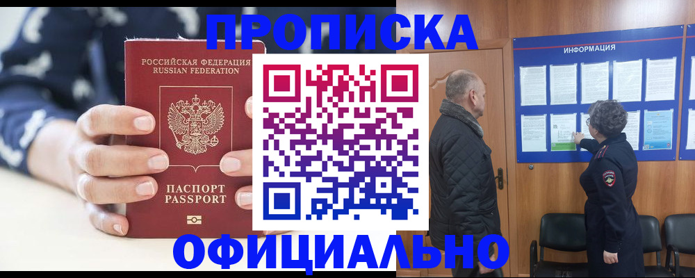 купить прописку в Бабаево